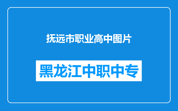 抚远市职业高中图片