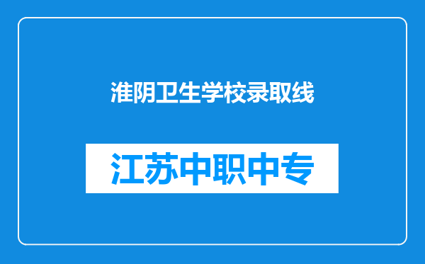 淮阴卫生学校录取线