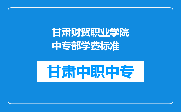 甘肃财贸职业学院中专部学费标准