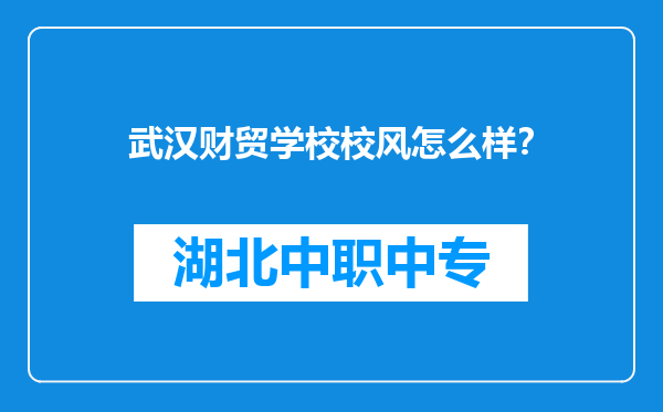 武汉财贸学校校风怎么样？
