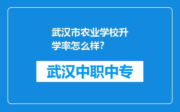武汉市农业学校升学率怎么样？