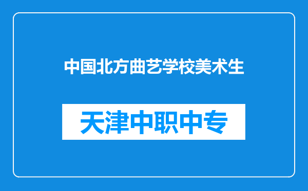 中国北方曲艺学校美术生