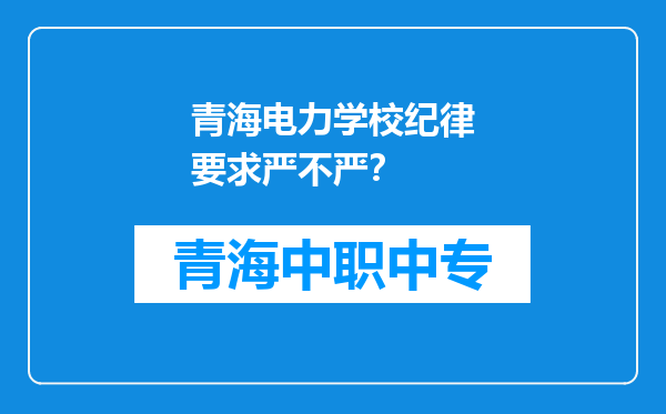 青海电力学校纪律要求严不严？