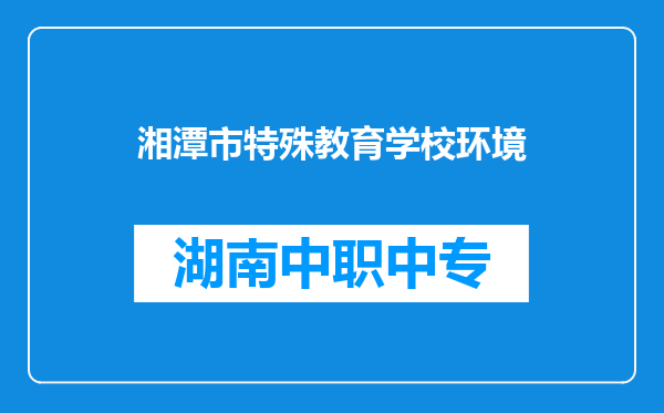 湘潭市特殊教育学校环境