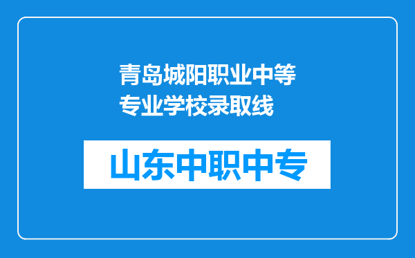 青岛城阳职业中等专业学校录取线