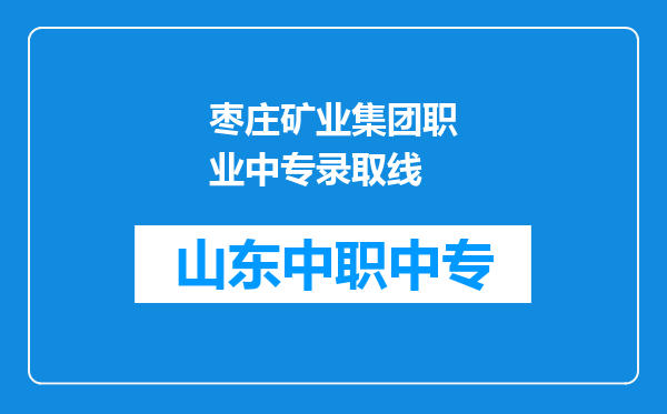 枣庄矿业集团职业中专录取线