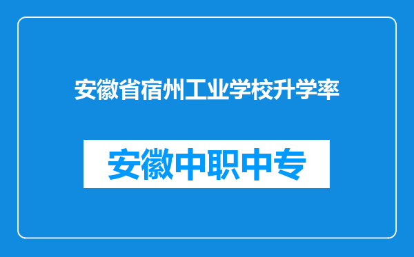 安徽省宿州工业学校升学率