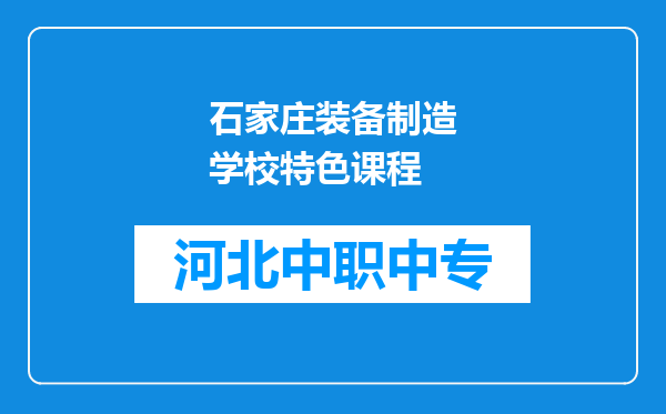 石家庄装备制造学校特色课程