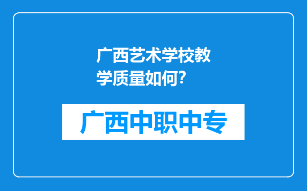 广西艺术学校教学质量如何？