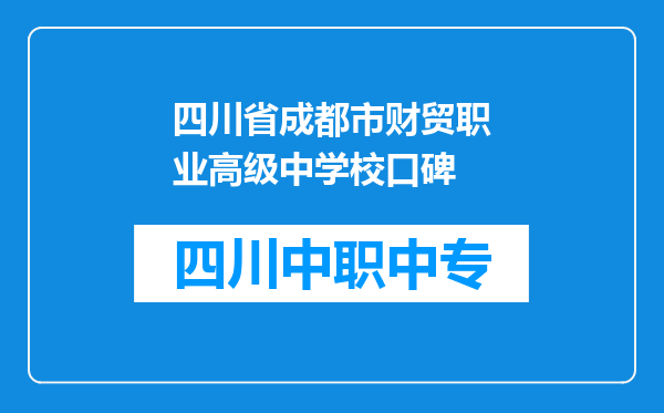 四川省成都市财贸职业高级中学校口碑