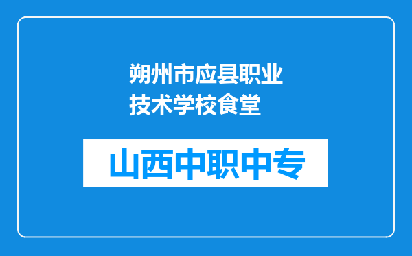 朔州市应县职业技术学校食堂