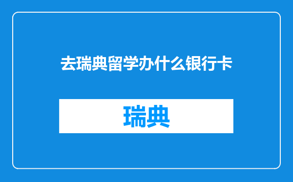 去瑞典留学办什么银行卡