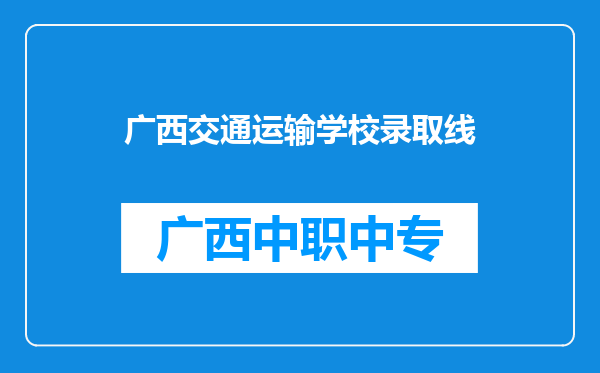 广西交通运输学校录取线