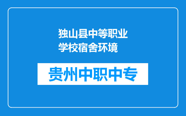 独山县中等职业学校宿舍环境