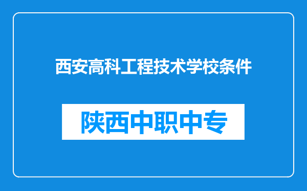 西安高科工程技术学校条件