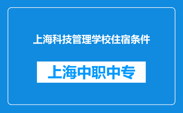 上海科技管理学校住宿条件