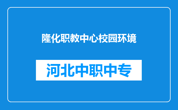 隆化职教中心校园环境