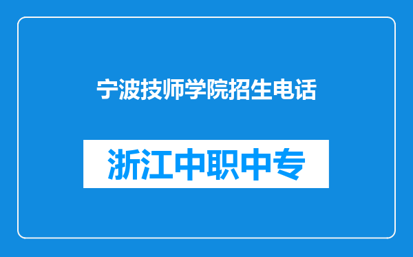 宁波技师学院招生电话