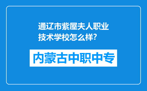 通辽市紫屋夫人职业技术学校怎么样？