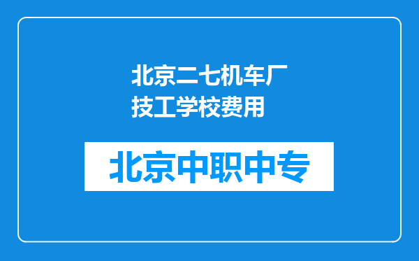 北京二七机车厂技工学校费用