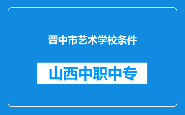晋中市艺术学校条件