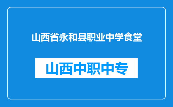 山西省永和县职业中学食堂