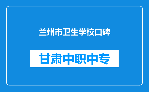 兰州市卫生学校口碑