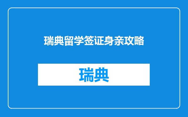 瑞典留学签证身亲攻略