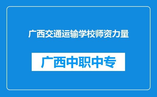 广西交通运输学校师资力量
