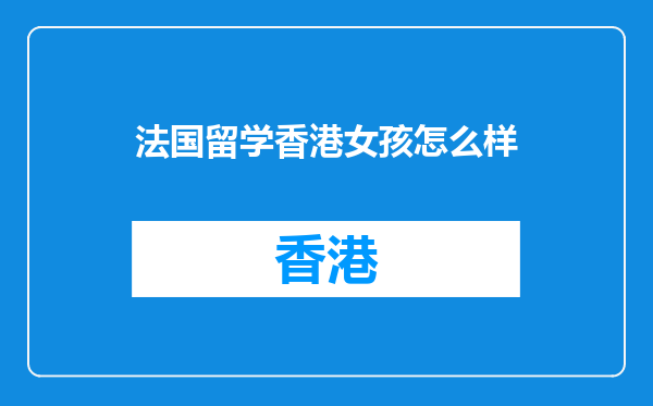 法国留学香港女孩怎么样