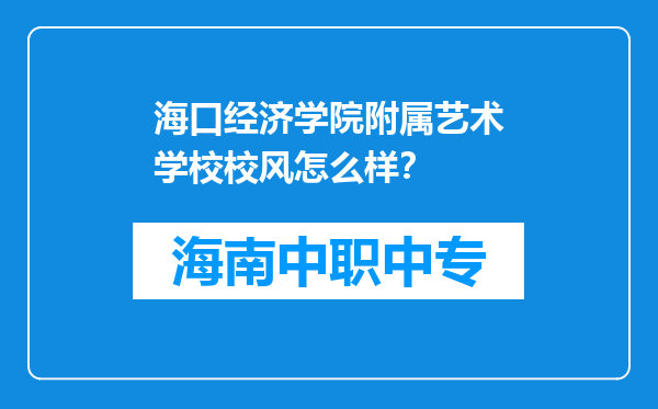 海口经济学院附属艺术学校校风怎么样？