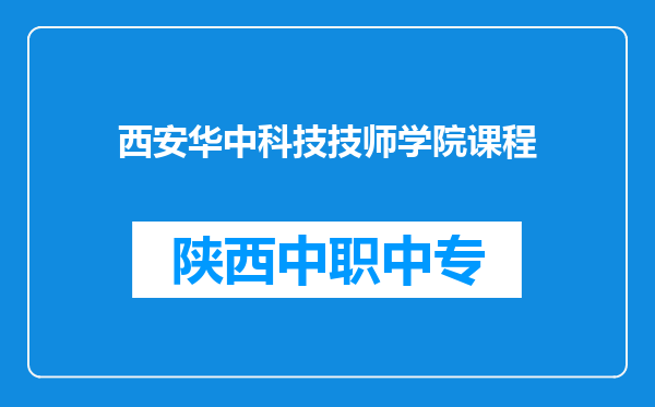 西安华中科技技师学院课程