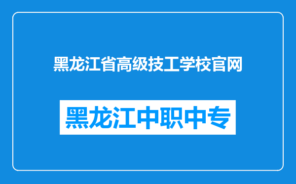 黑龙江省高级技工学校官网