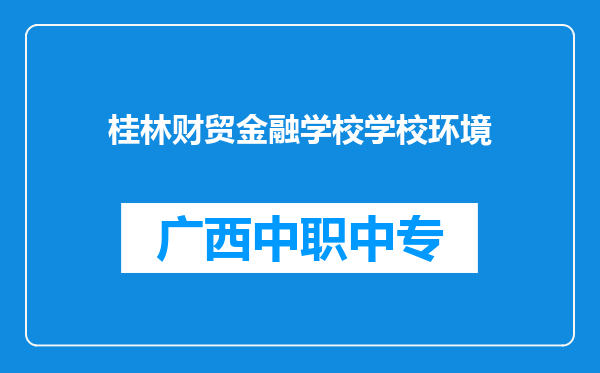 桂林财贸金融学校学校环境