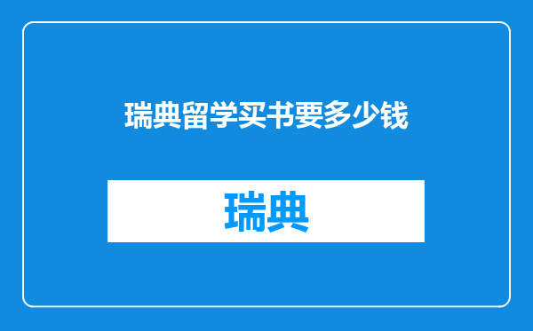 瑞典留学买书要多少钱
