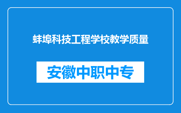 蚌埠科技工程学校教学质量