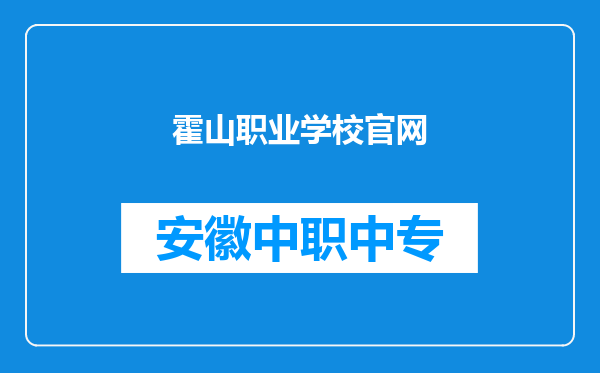 霍山职业学校官网