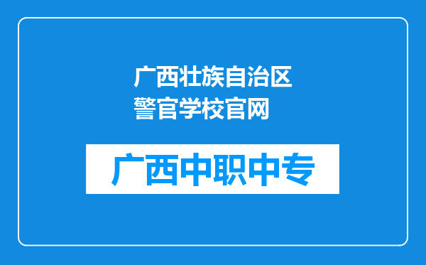 广西壮族自治区警官学校官网