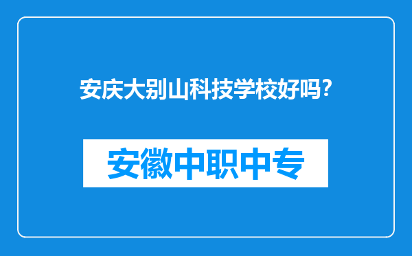 安庆大别山科技学校好吗？