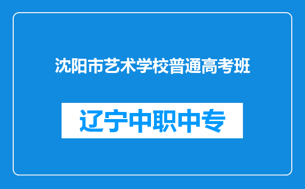 沈阳市艺术学校普通高考班