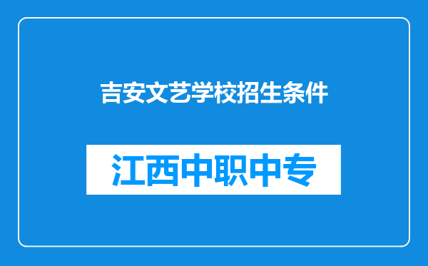 吉安文艺学校招生条件