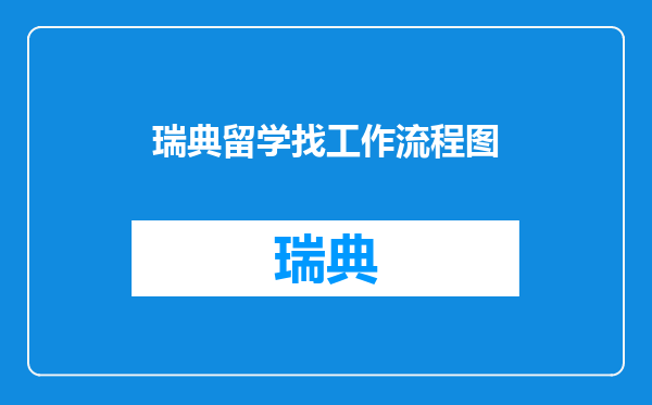 瑞典留学找工作流程图