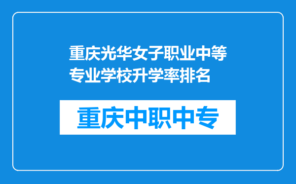 重庆光华女子职业中等专业学校升学率排名