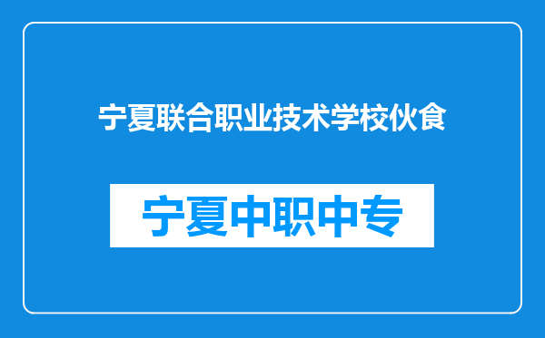 宁夏联合职业技术学校伙食