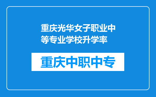 重庆光华女子职业中等专业学校升学率