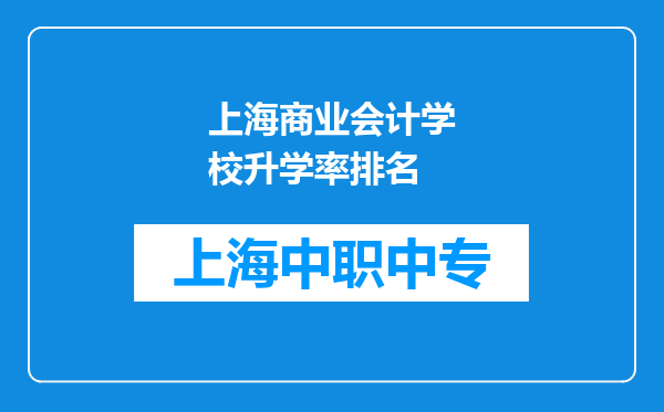 上海商业会计学校升学率排名