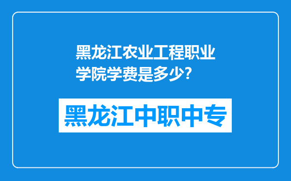 黑龙江农业工程职业学院学费是多少？