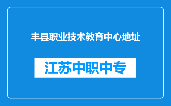 丰县职业技术教育中心地址