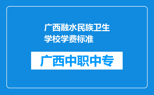 广西融水民族卫生学校学费标准