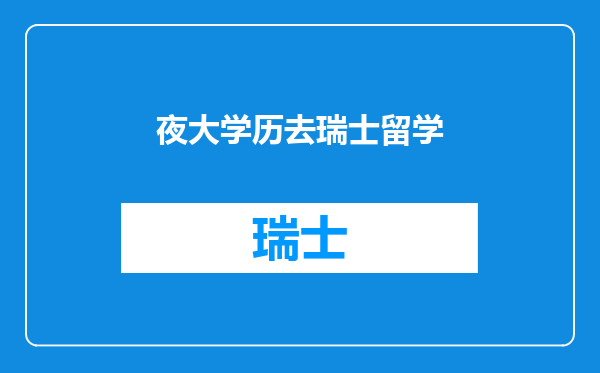 夜大学历去瑞士留学